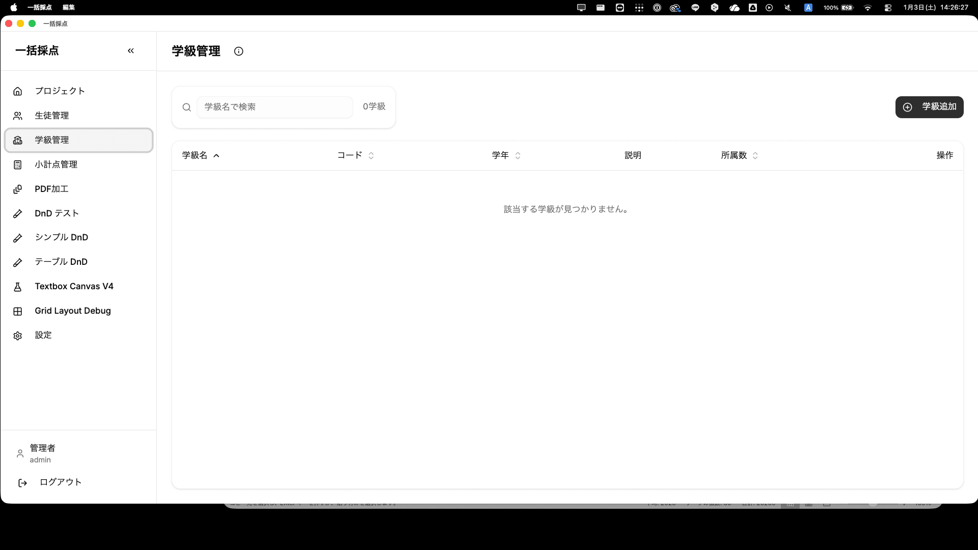 学級管理画面