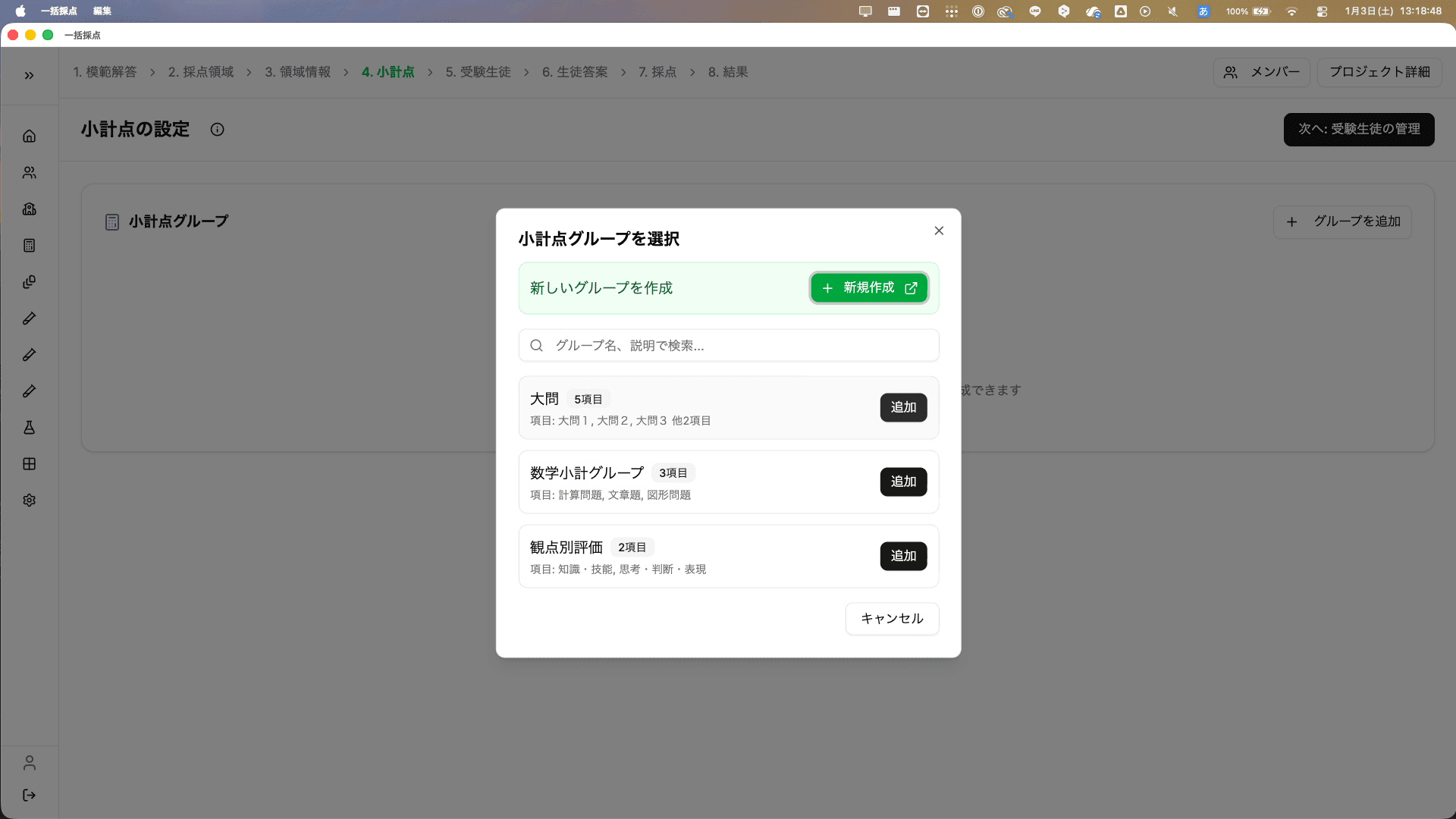 小計点グループの選択