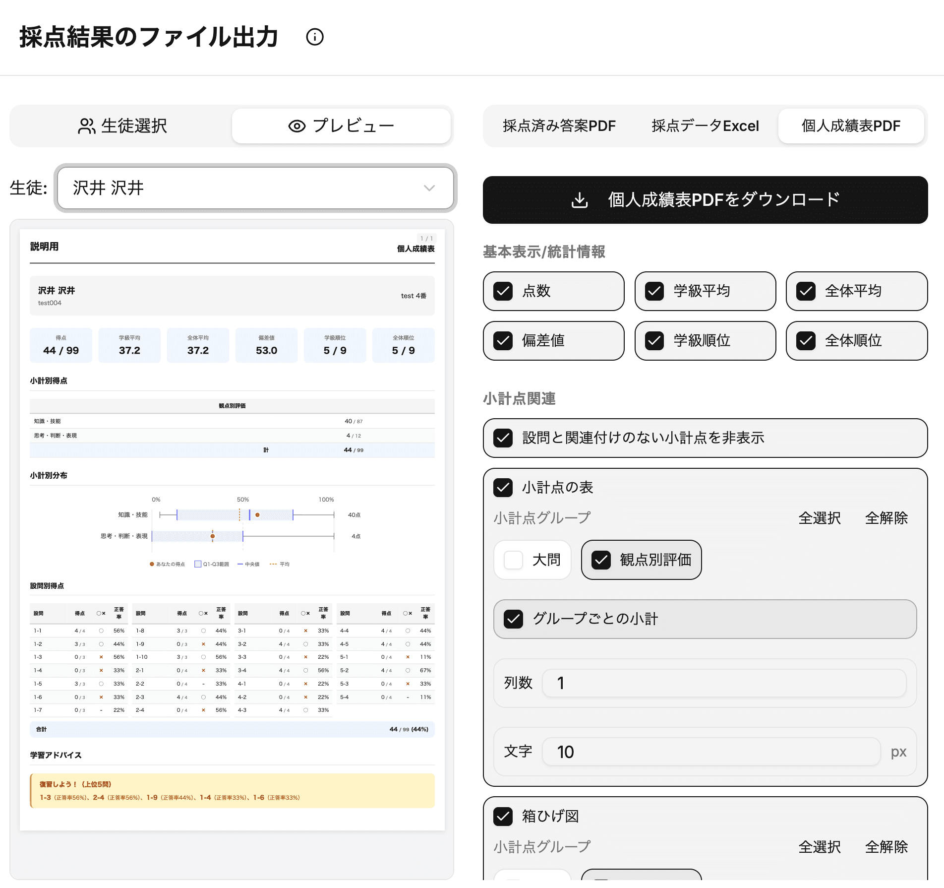 個人成績表のプレビュー画面