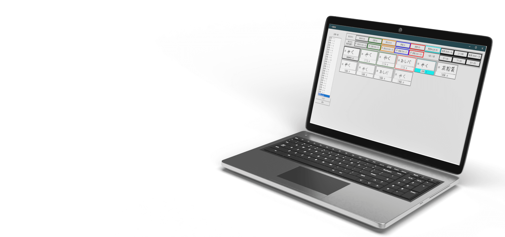 キーボードで高速採点