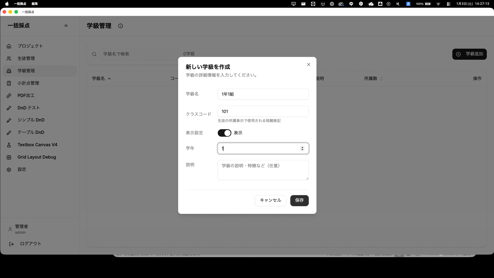 学級作成ダイアログ